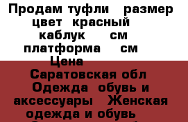 Продам туфли.  размер:38 цвет: красный.       каблук: 11 см.   платформа: 3 см.  › Цена ­ 1 000 - Саратовская обл. Одежда, обувь и аксессуары » Женская одежда и обувь   . Саратовская обл.